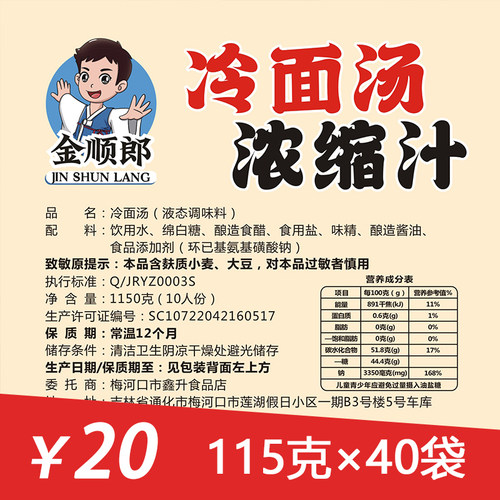金顺郎-冷面汤浓缩汁10人份/包