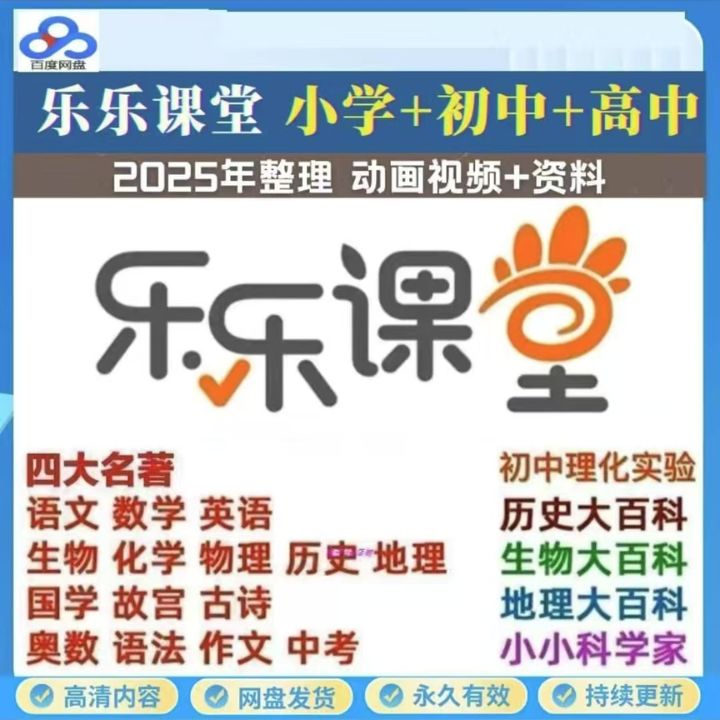乐乐课堂小学初中高中语数英奥数物理化学生物地理动画网课视频
