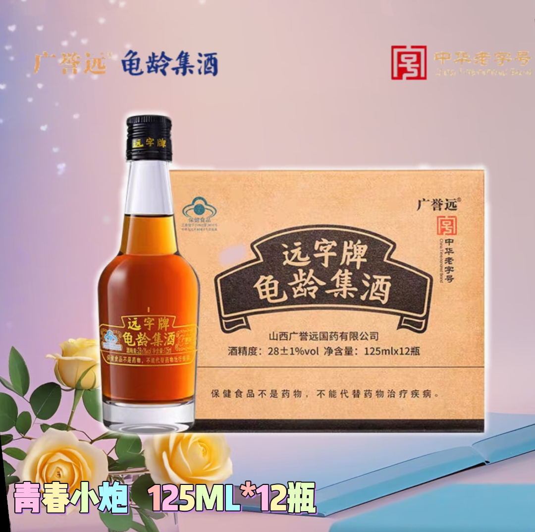 [25正品]125ml*12瓶红宝石青春小炮山西远字牌龟龄集酒 广誉远