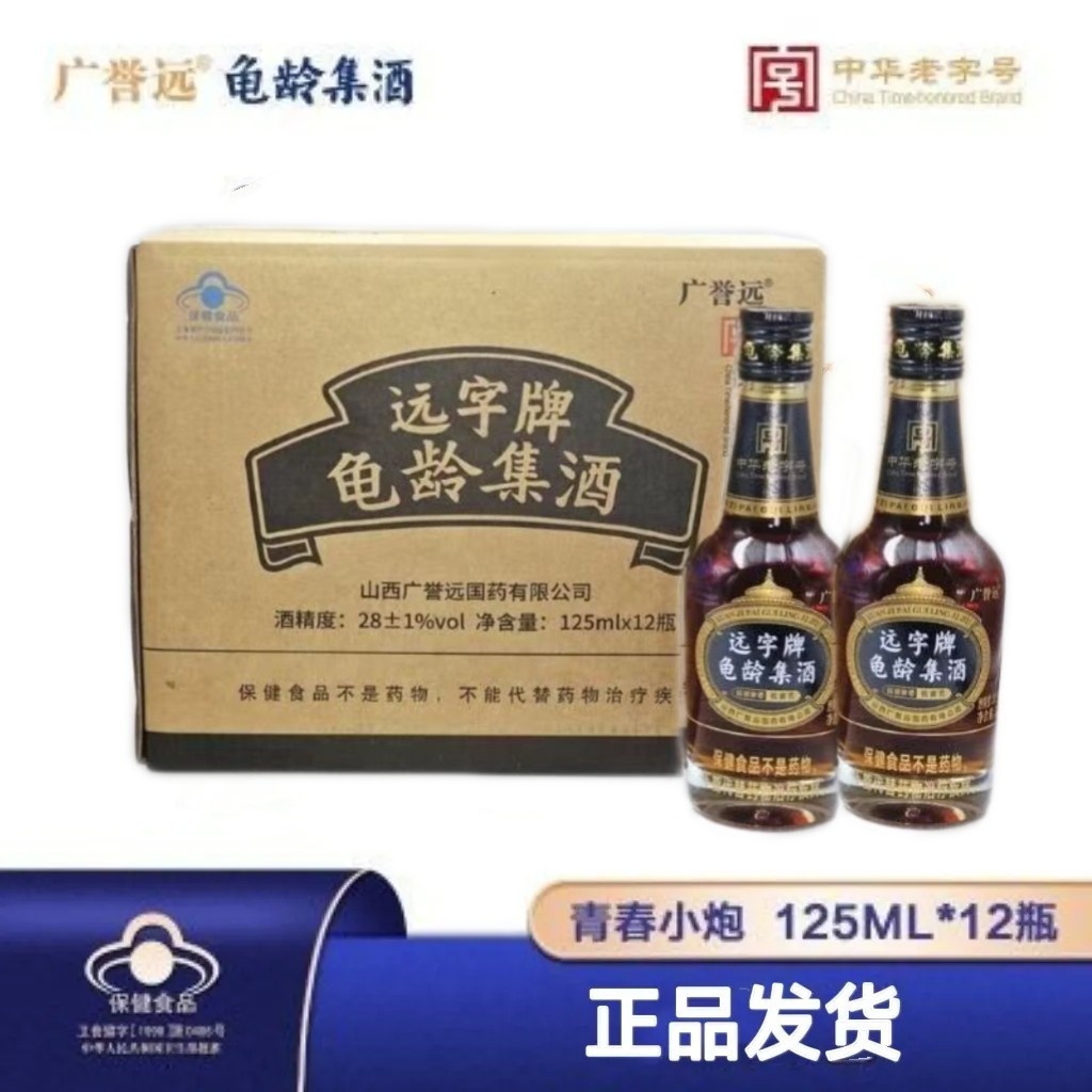 整箱125ml*12瓶龟龄集酒整箱正宗广誉远滋补酒养生酒