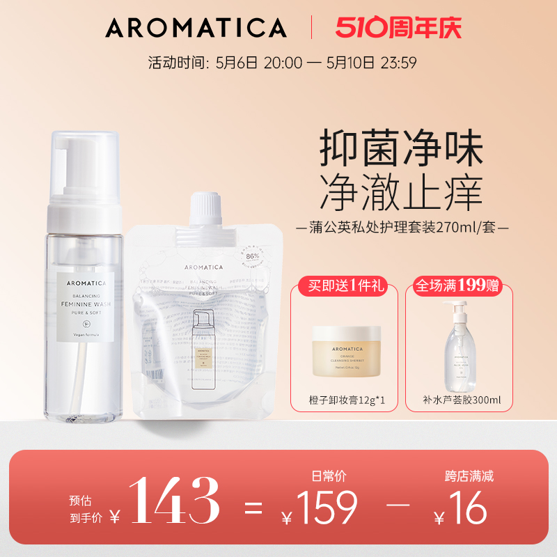 Aromatica女性私处护理液套装抑菌清洁止痒去味便捷式洗液爱露梦