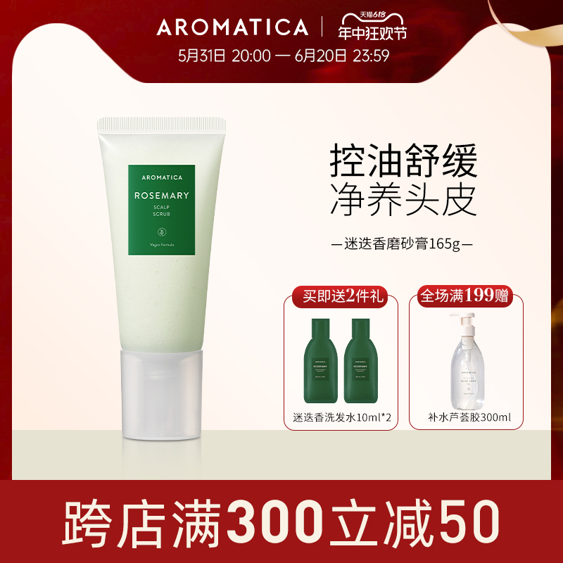 AROMATICA头皮磨砂膏控油蓬松