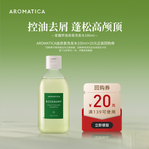 【U先试用】AROMATICA/爱露梦迷迭香洗发水100ml