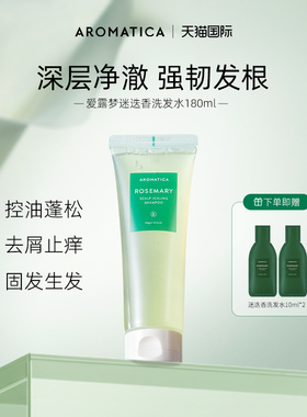 AROMATICA爱露梦迷迭香防脱洗发水控油蓬松去屑止痒补水无硅油女