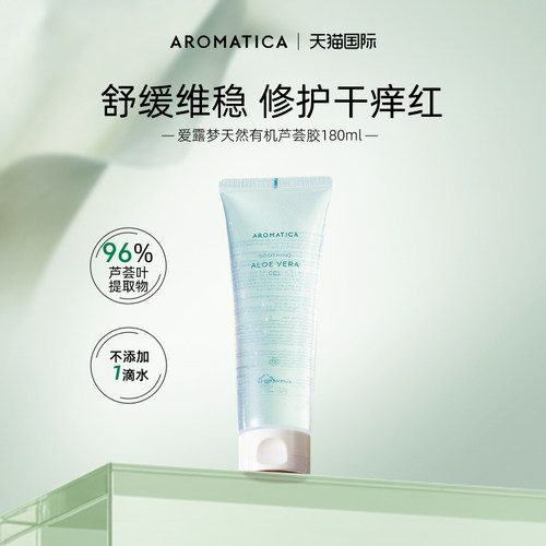 芦荟胶补水保湿AROMATICA