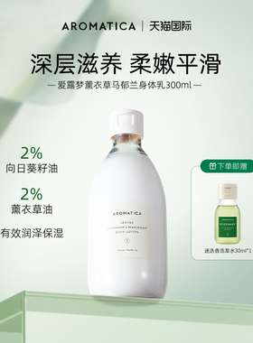 AROMATICA身体乳女保湿改善鸡皮秋冬滋润持久留香润肤乳爱露梦