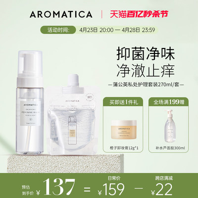 净味止痒私处护理液AROMATICA