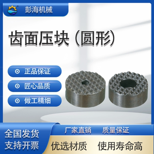 圆形齿面压块 彭海机械 防滑垫块 CNC加工中心车床用零附件