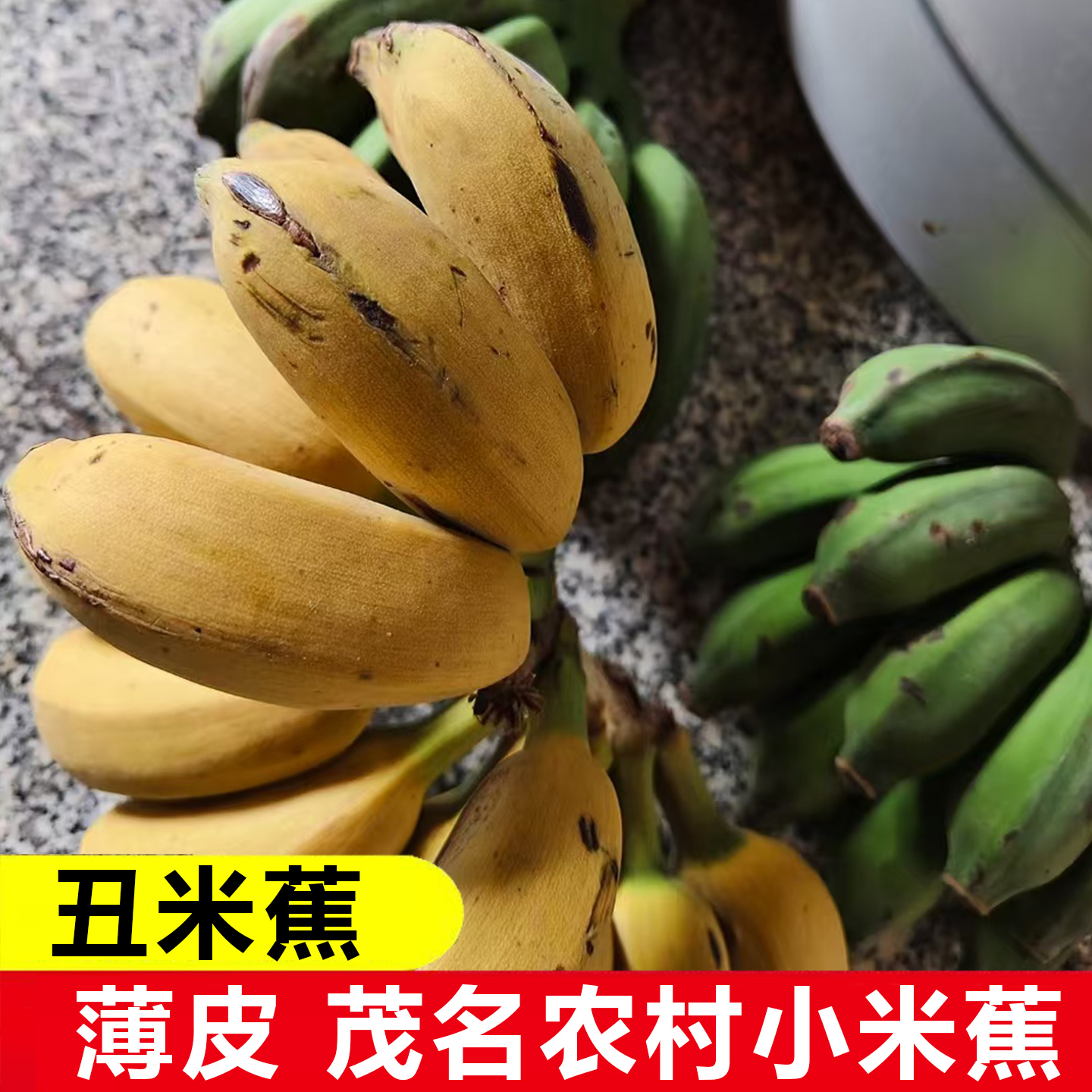 广东丑米蕉茂名农村自然熟米蕉