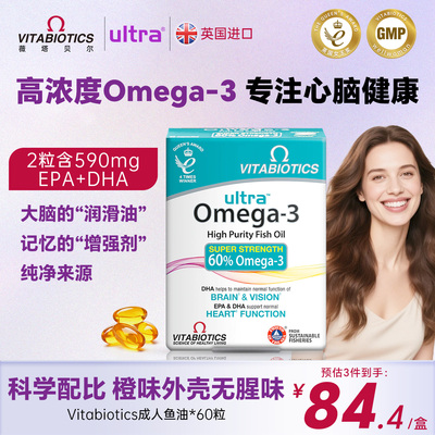 [直邮]Vitabiotics深海omega3鱼油dha软胶囊成人补脑高浓度欧米茄