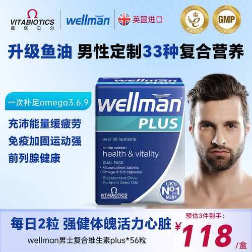 男士专用复合维生素plus升级版