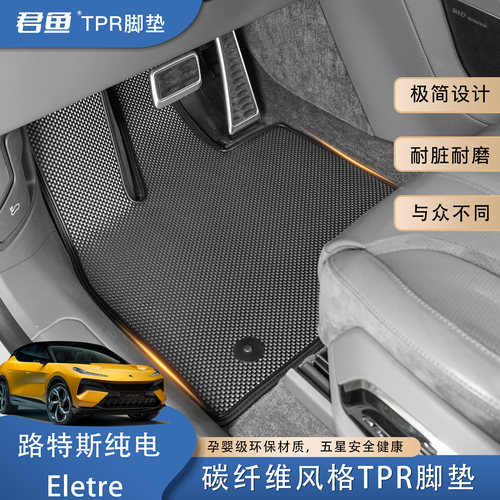 路特斯纯电碳纤TPR无味脚垫
