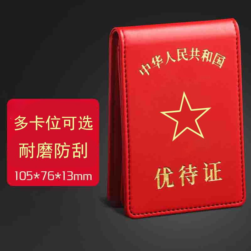 红色皮质卡套新款优待证