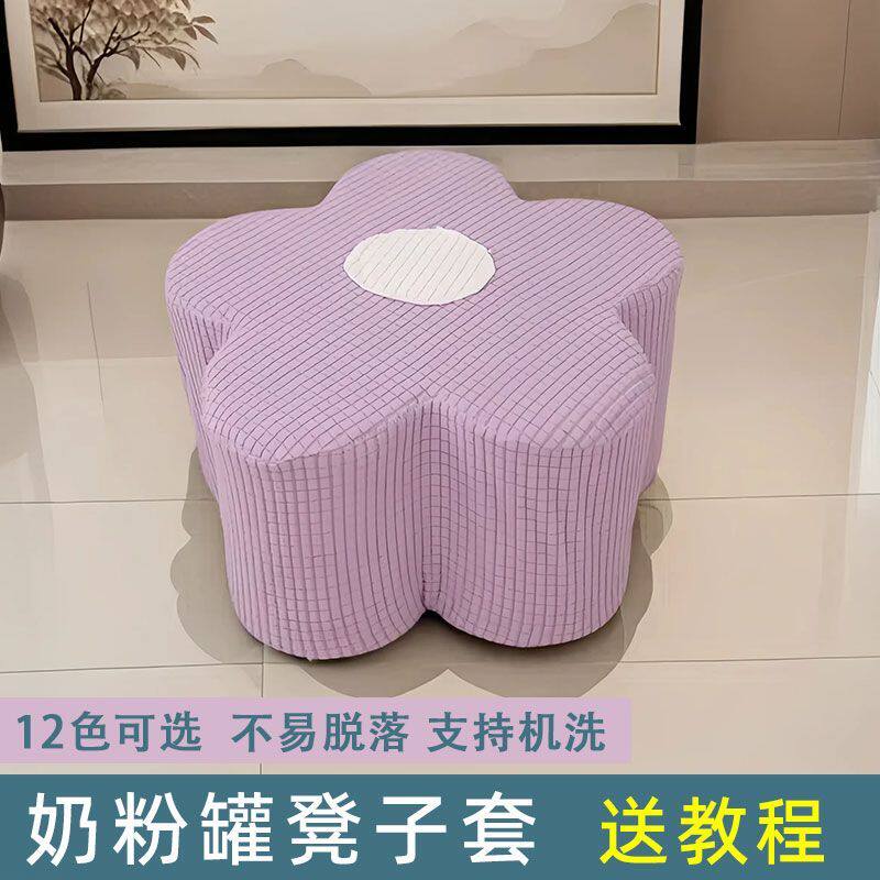奶粉罐凳子套罩自制儿童花瓣坐凳套适配四个六个奶粉罐带轮罩套