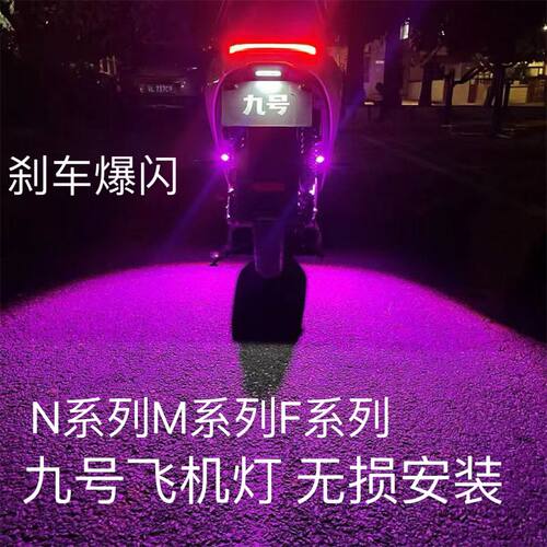 电动车氛围灯九号m395cma