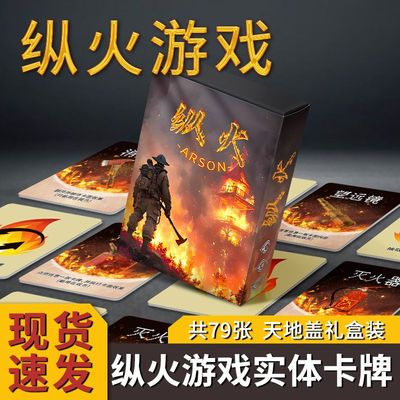 牌类游戏纵火桌游纵火犯卡牌游戏 恶魔轮盘自制卡片双人桌游聚会