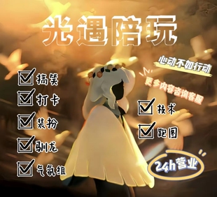 【首单免费】sky光遇国服/国际服萌新弹琴驯龙跑图金人献祭盲盒
