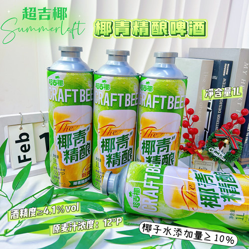 超吉椰椰青精酿啤酒微醺果味白啤