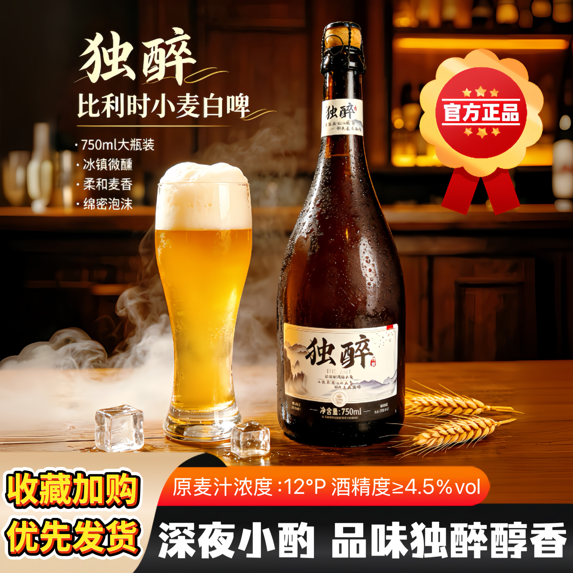 独醉比利时小麦白啤风味精酿啤酒750ml*6瓶整箱橡木塞原麦汁12度