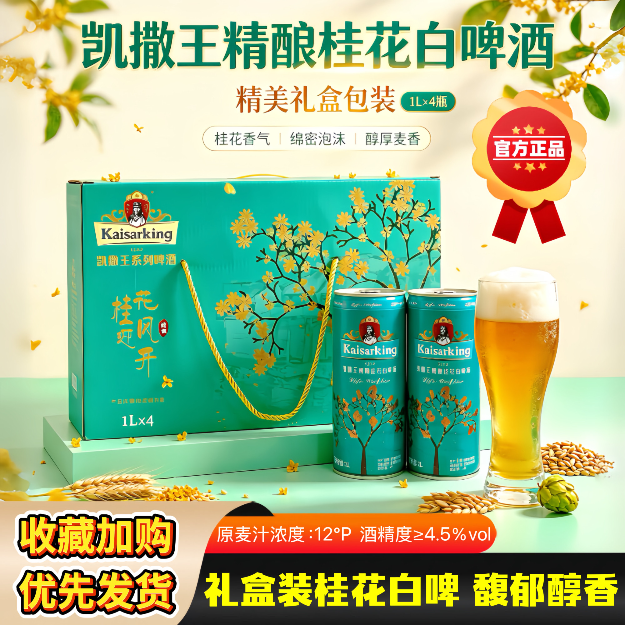 凯撒精酿桂花白啤酒1L*4瓶礼盒装图片