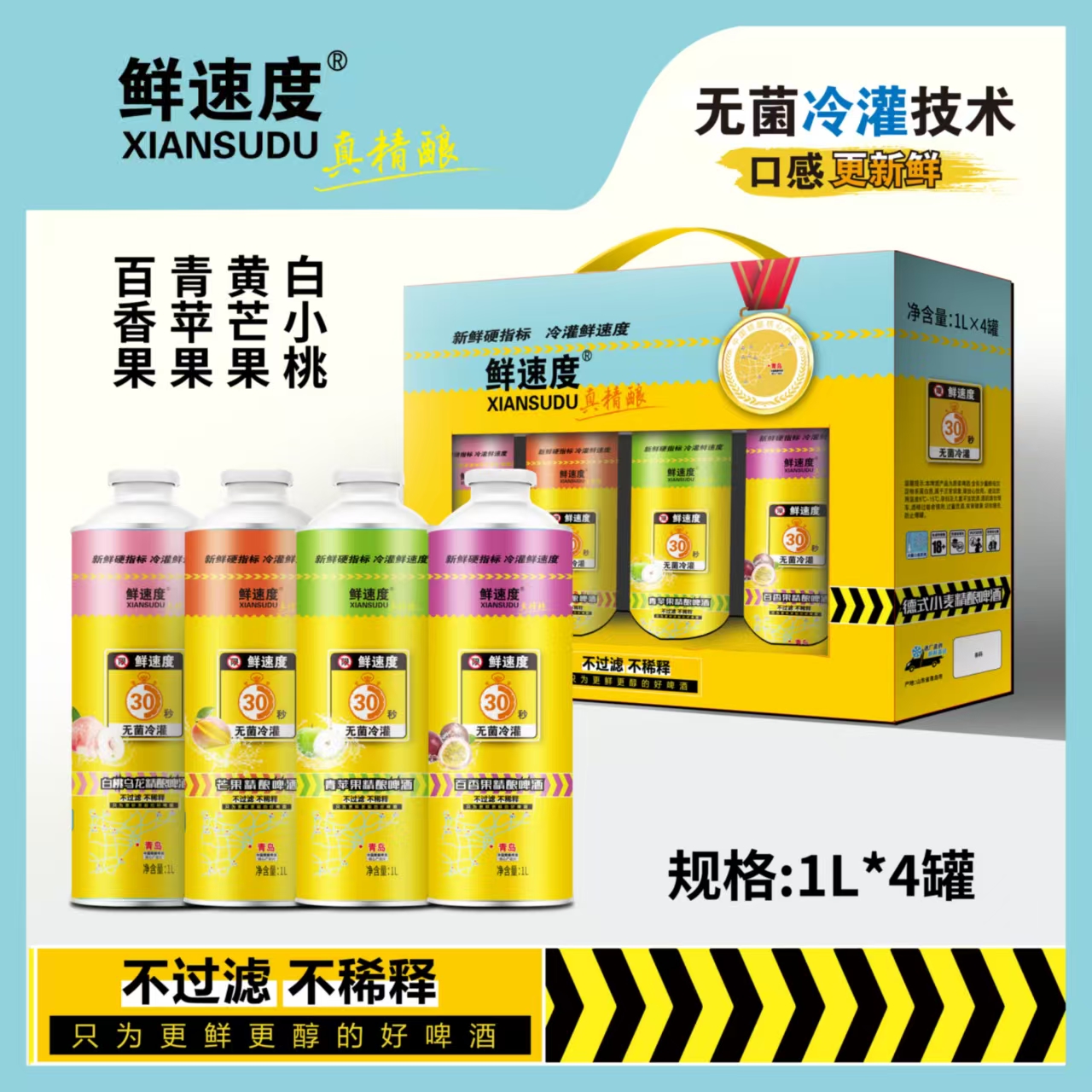 鲜速度水果味精酿啤酒1L*4罐礼盒装白桃乌龙百香果芒果多口味混合