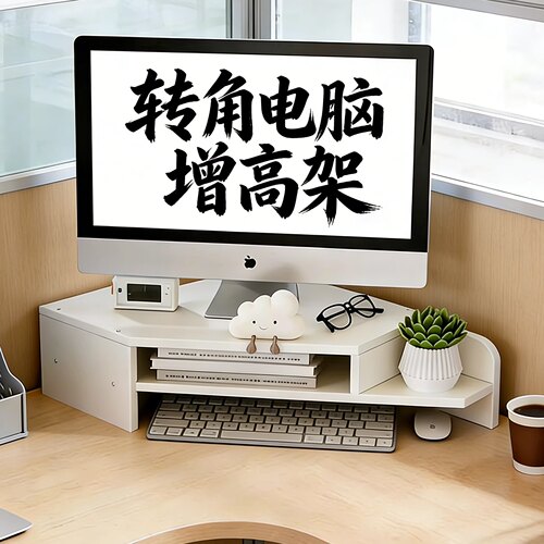 桌面显示器增高架 转角工位置物架 办公室女生电脑底座支撑架抬高
