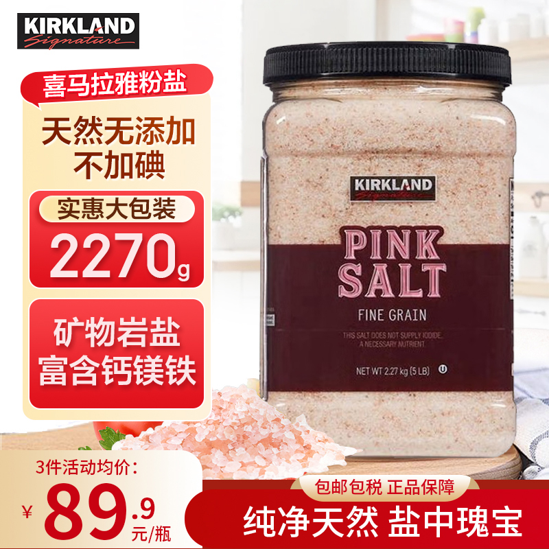 KirkLand喜马拉雅粉盐2.27KG不加碘健康食用美国进口柯克兰玫瑰盐 粮油调味/速食/干货/烘焙 食盐 原图主图