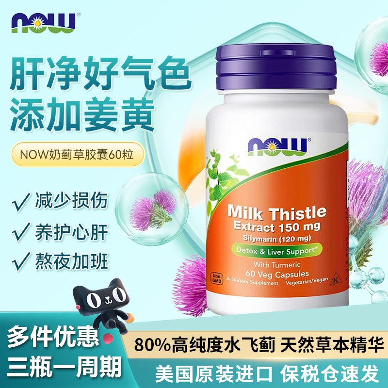 now奶蓟草胶囊水飞蓟护i肝片熬夜