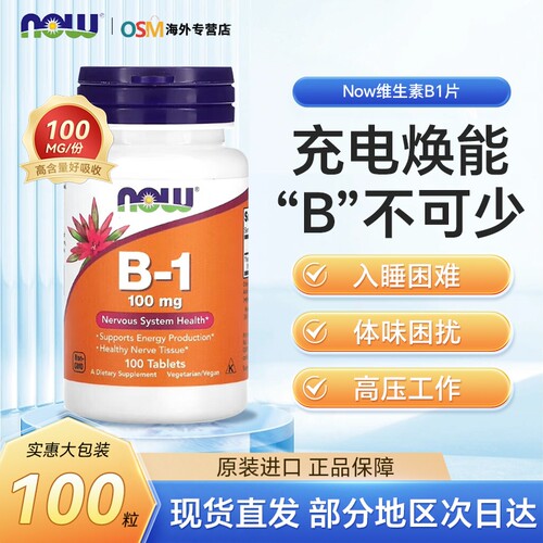 Now维生素B1片焕发活力营养神经