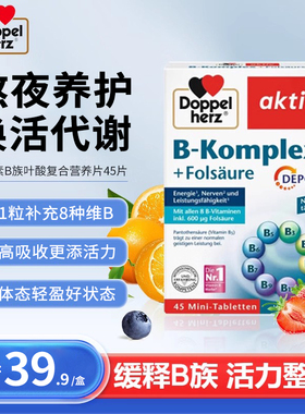 德国Doppelherz双心维生素B族复合缓释片新陈代谢减进口叶酸vb脂