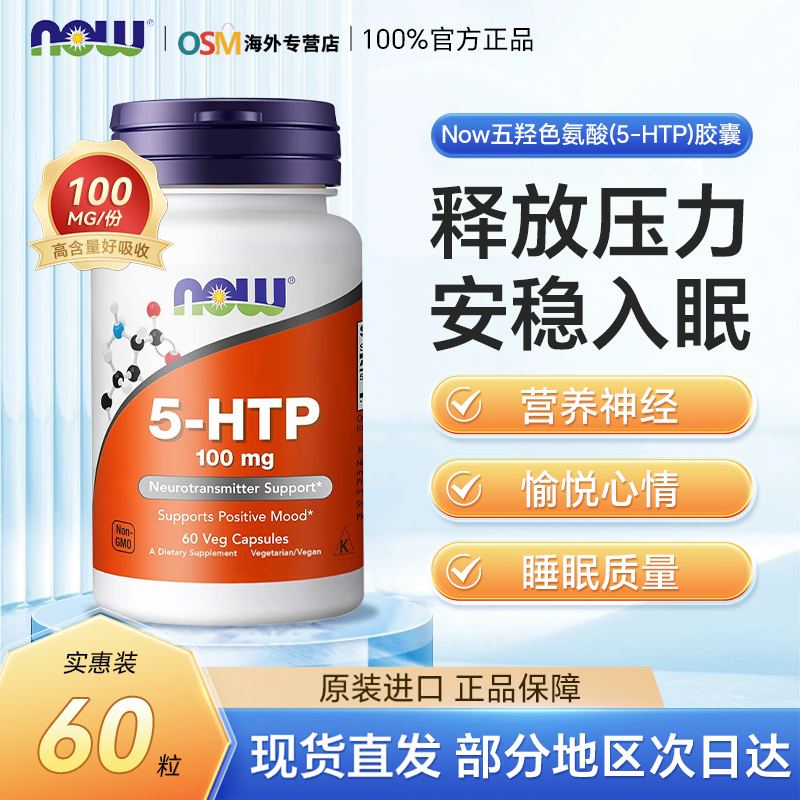 NowFoods五羟色氨酸营养胶囊5-HTP放松情绪神经安睡入眠美国进口