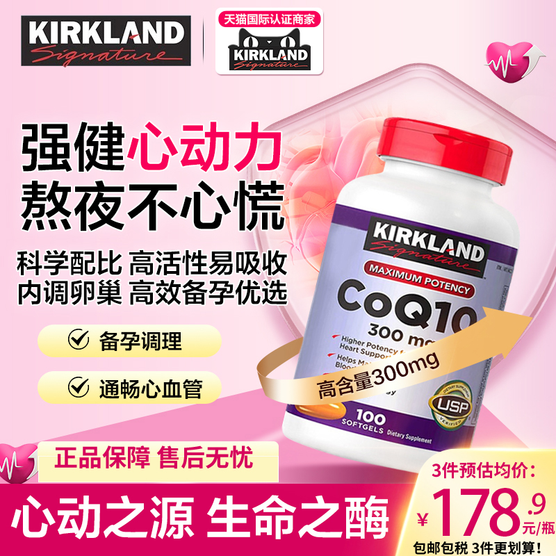 Kirkland辅酶q10保护心脏柯克兰coq10备孕胶囊美国原装进口保健品-封面