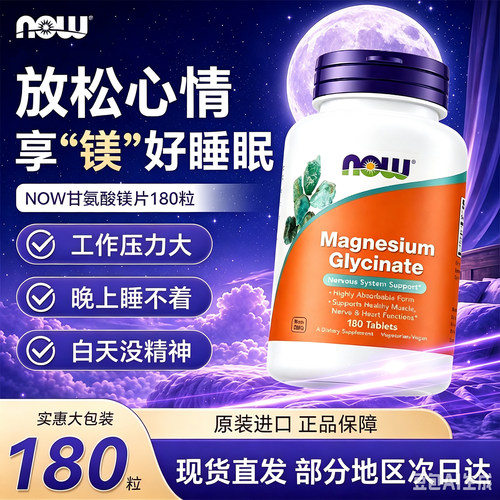 NOW双倍甘氨酸螯合镁片睡眠180粒