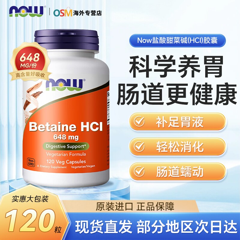 美国NOW诺奥盐酸甜菜碱胶囊含胃蛋白酶助力消化酶调理肠胃动力HCI