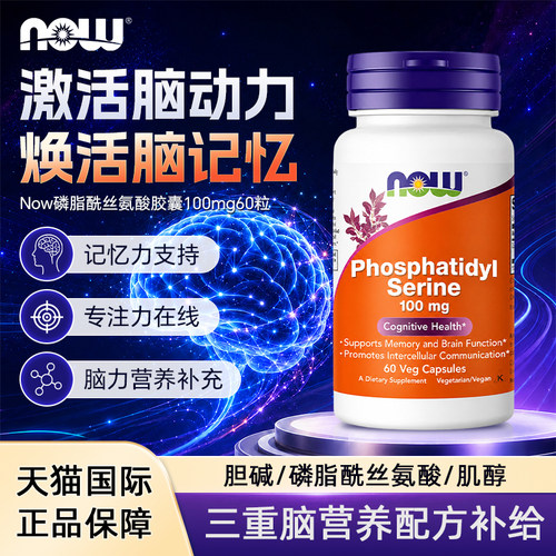 Now磷脂酰丝氨酸补脑记忆营养素