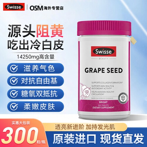 swisse葡萄籽精华胶囊美白300粒