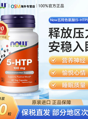 NowFoods五羟色氨酸营养胶囊5-HTP放松情绪神经安睡入眠美国进口