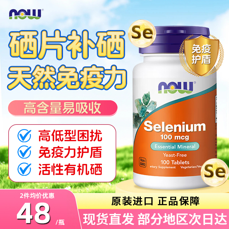 Now硒片有机硒富硒片蛋氨酸硒元素非酵母补硒片男女免疫美国进口