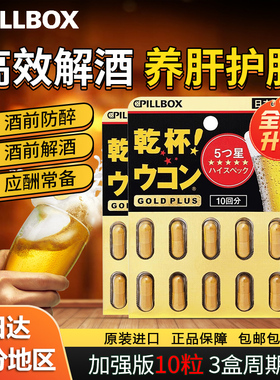 PILLBOX日本解酒药干杯喝酒前快速醒酒药护旰片姜黄素丸防宿醉3盒
