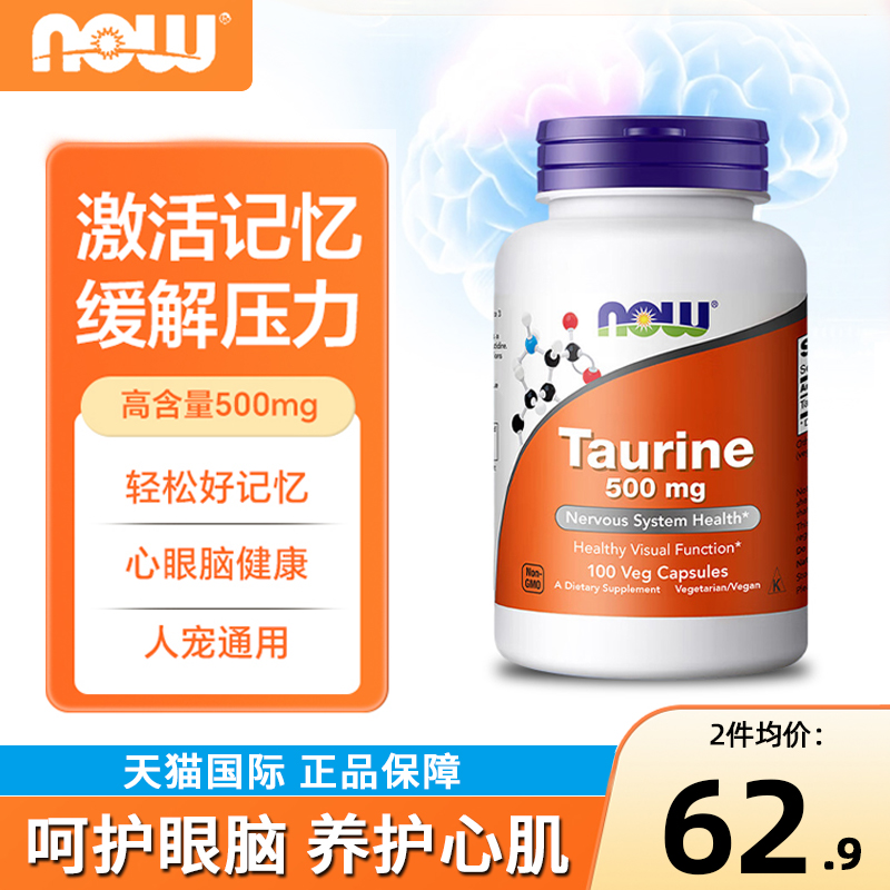 NOW牛磺酸胶囊护心眼脑助力记忆