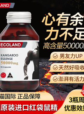 Ecoland澳洲红袋鼠精华胶囊牡蛎精男性精力活力营养保健进口90粒
