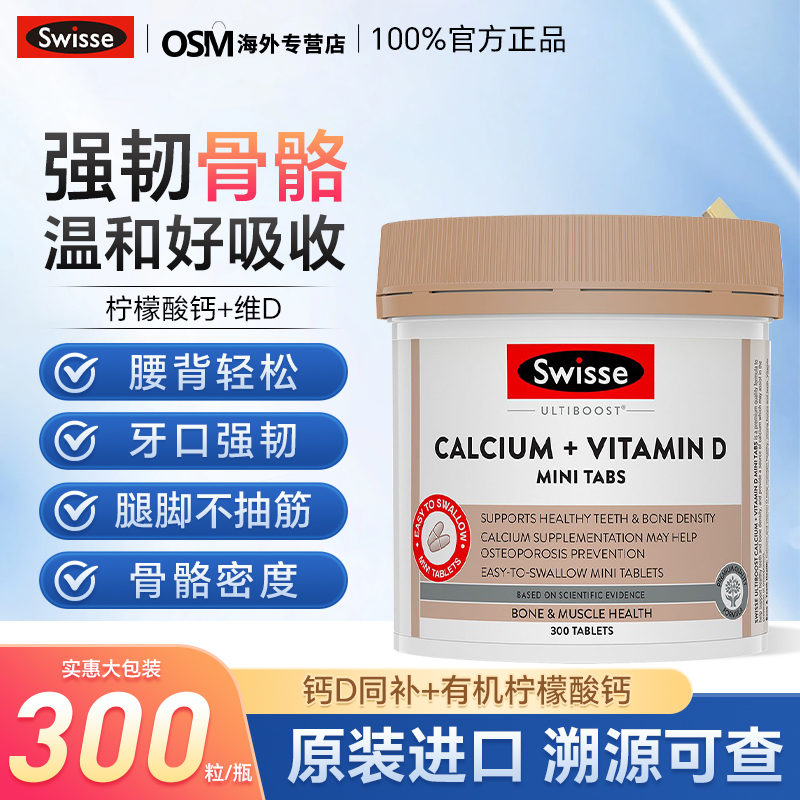 Swisse迷你柠檬酸钙300粒维生素D