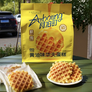 阿泊町黄油味华夫蛋糕营养早餐代餐面包袋装网红休闲小零食下午茶