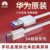華為type-c數(shù)據(jù)線5A/6A超級(jí)快充充電線原裝正品適用P30/P40pro/Mate60/Nova7se/8榮耀90通用40w/66w/88w/100w