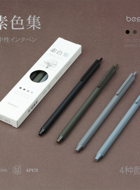 besgu素色集中性笔按动笔学生手帐笔0.5mm简约顺滑NO.71086可定制