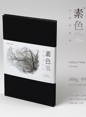 素色集300g风琴折页32k手账本