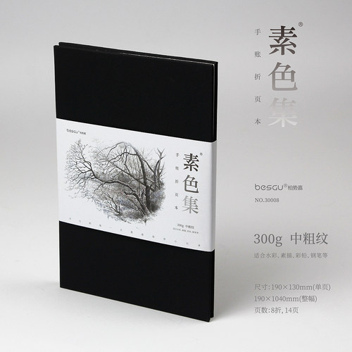 素色集300g风琴折页32k手账本