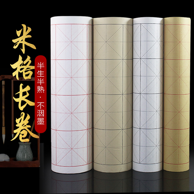米字格宣纸半生熟加厚长卷毛边纸