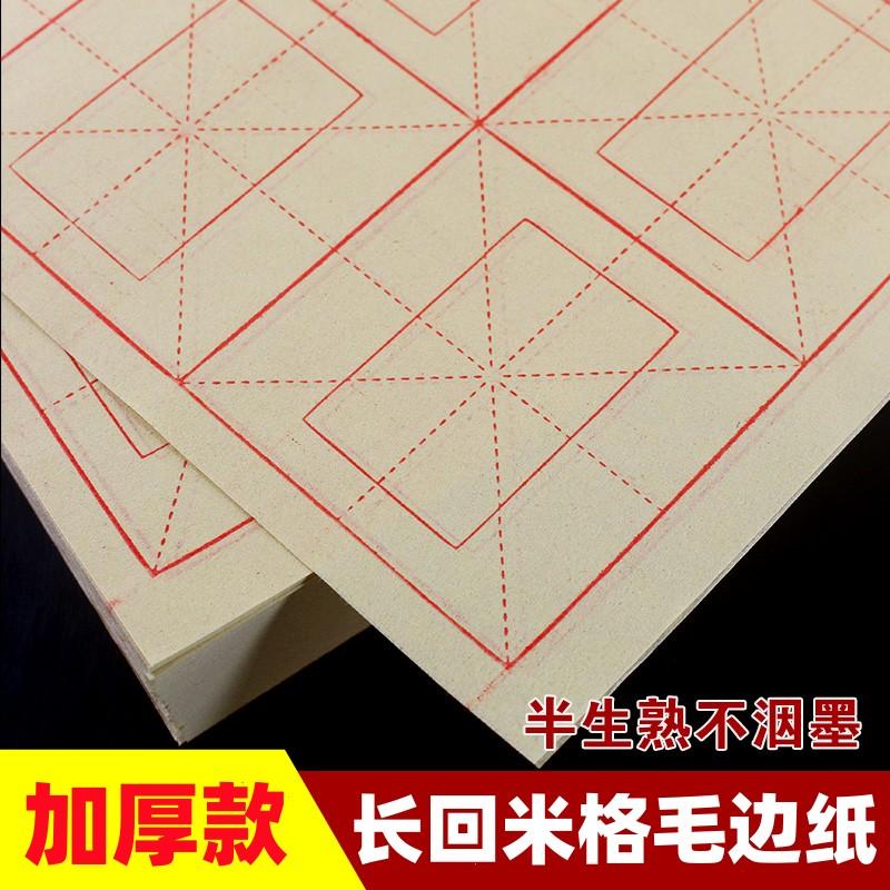 加厚毛边纸米字格回米格半生熟初学者宣纸带格纸毛笔书法练习用纸