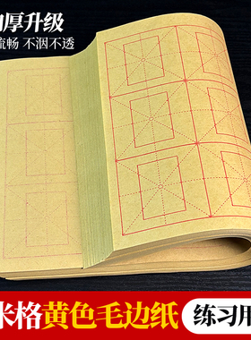 加厚黄色半生熟毛边纸回宫格回米格米字格毛笔书法初学练习宣纸
